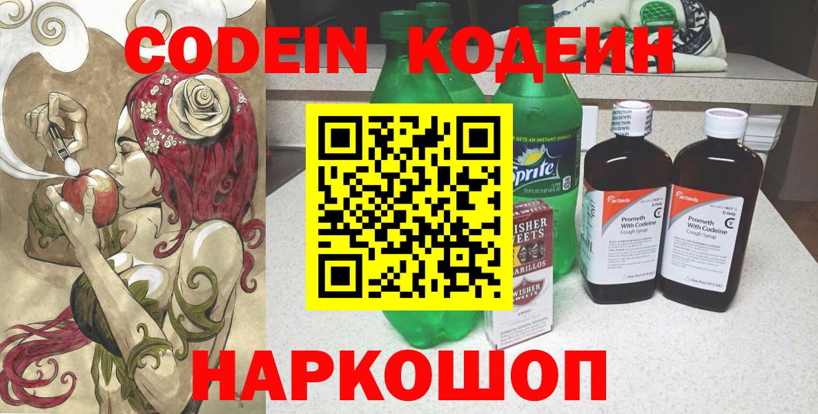 Кодеин Purple Drank Сызрань