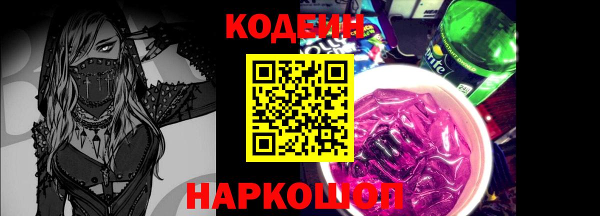 Кодеин Purple Drank  Вход с VPN  Кодеиновый сироп Lean Purple Drank  Сызрань 